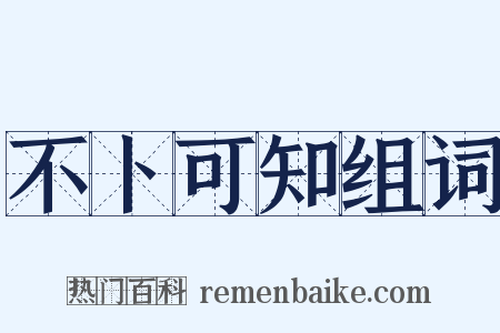 不卜可知组词是什么意思的图片